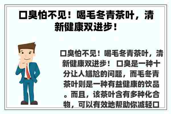 口臭怕不见！喝毛冬青茶叶，清新健康双进步！